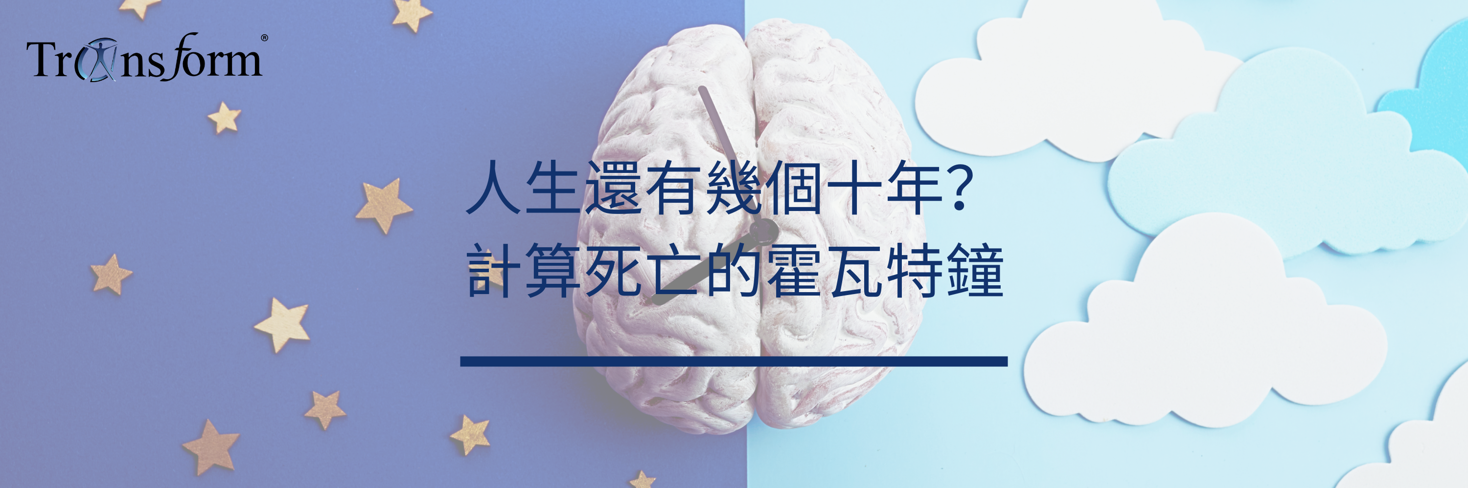 人生還有幾個十年?計算死亡的霍瓦特鐘