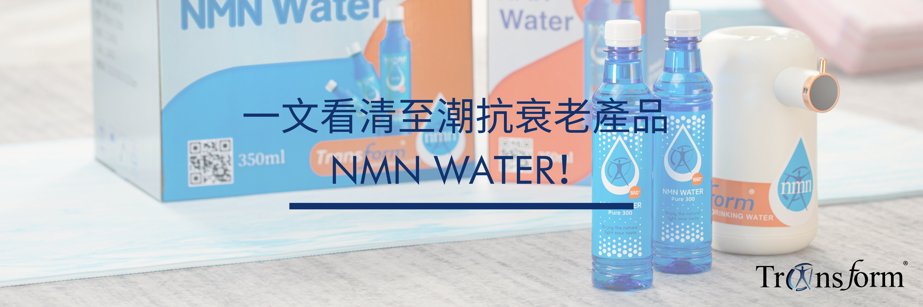 一文看清至潮抗衰老產品 NMN WATER!