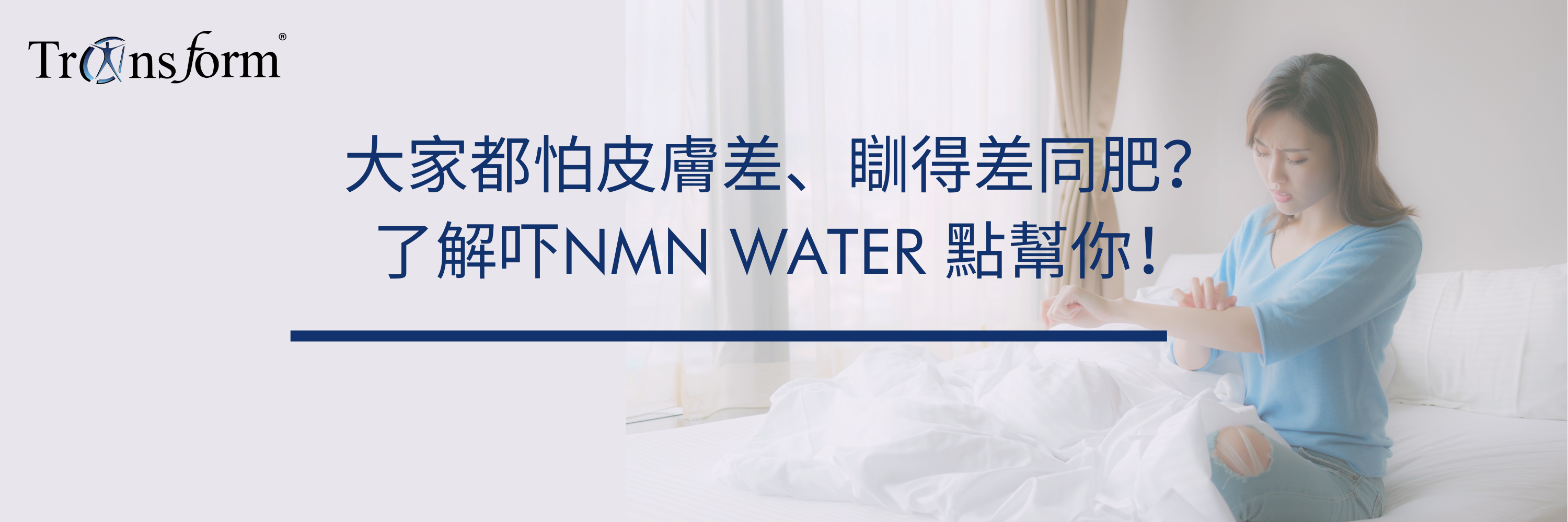 大家都怕皮膚差、瞓得差同肥?了解吓NMN WATER 點幫你!