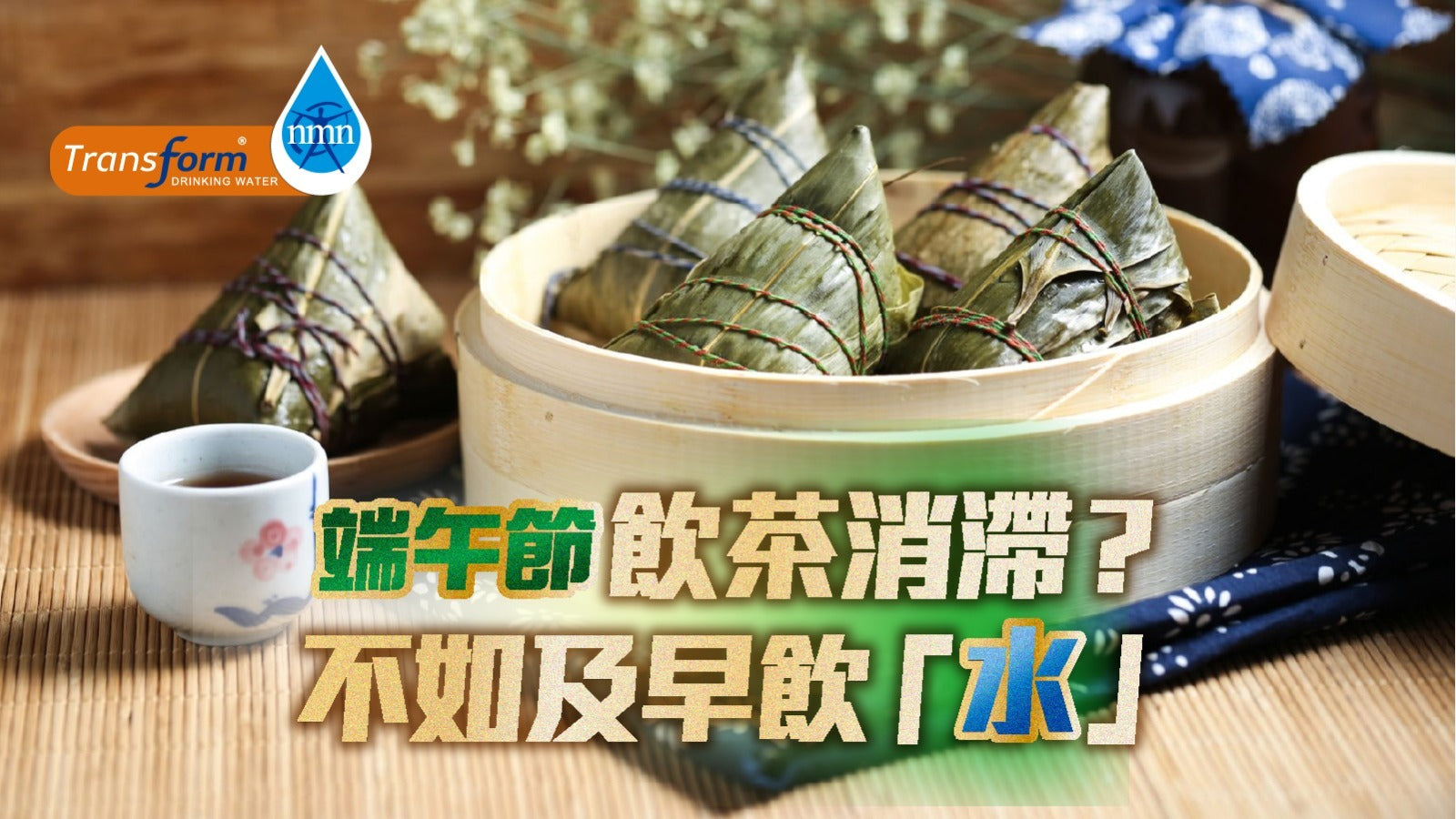 【端午節】飲茶消滯?不如及早飲「水」