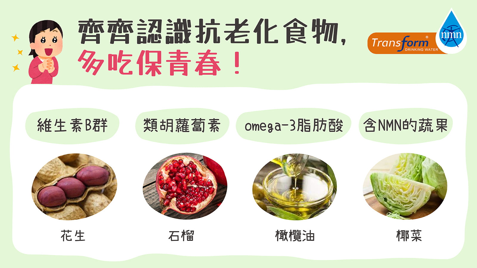 齊齊認識抗老化食物,多吃保青春!