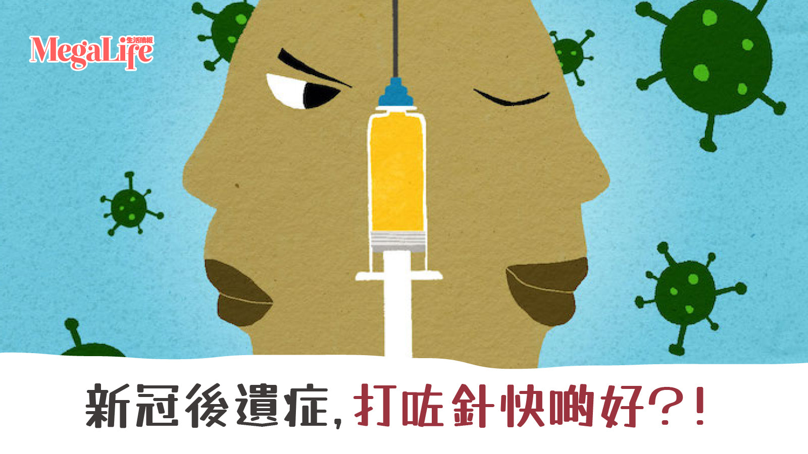 新冠後遺症,打咗針快啲好?!