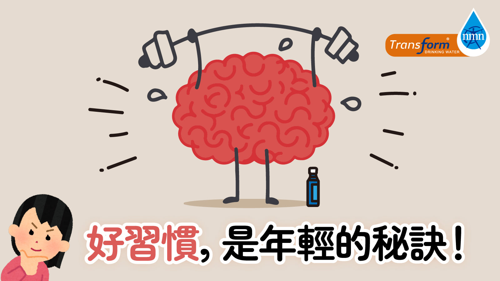 好習慣,是年輕的秘訣!