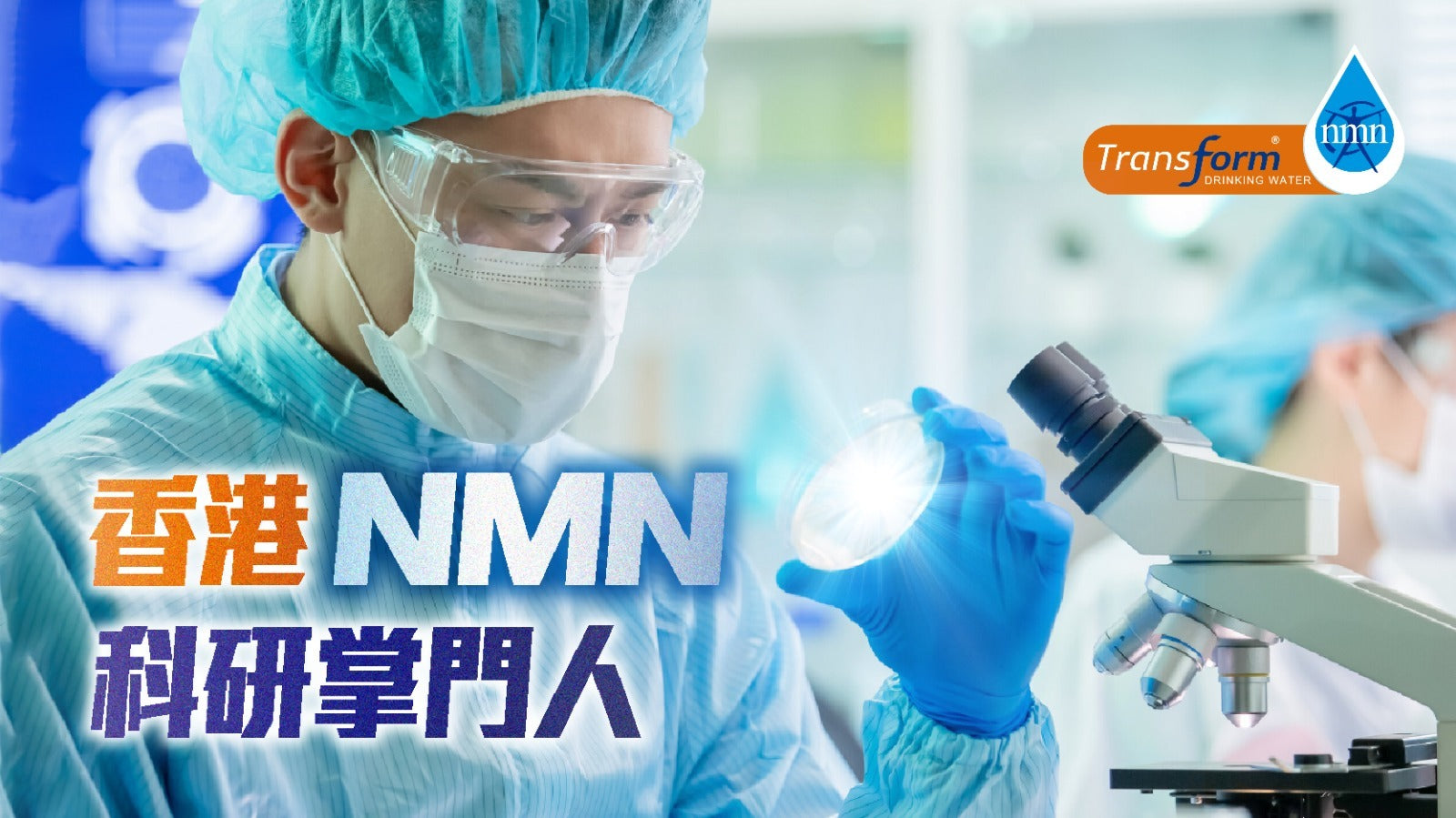 香港NMN科研掌門人