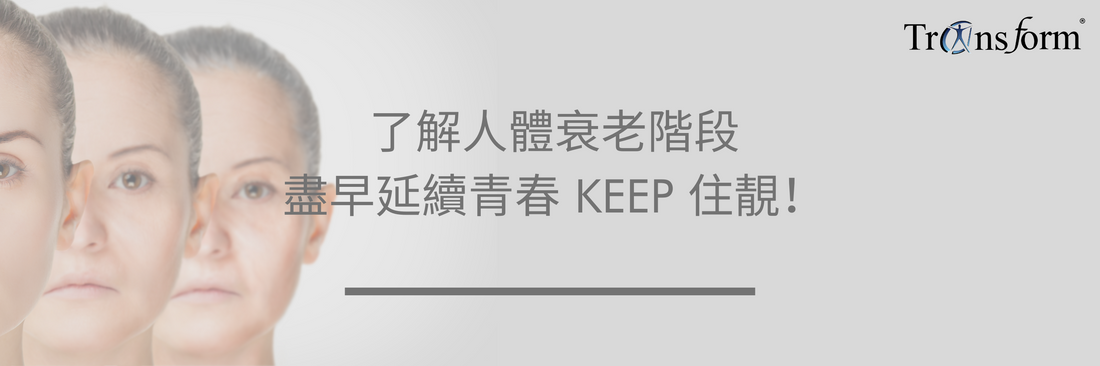 了解人體衰老階段，盡早延續青春 KEEP 住靚！