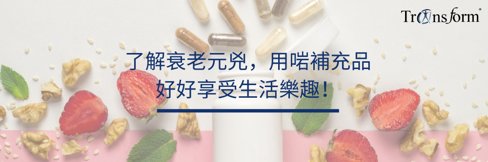 了解衰老元兇，用啱補充品，好好享受生活樂趣！