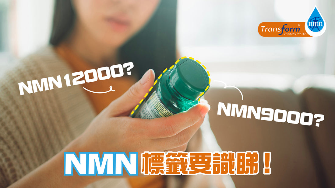NMN 9000? NMN 12000? NMN 標籤要識睇！