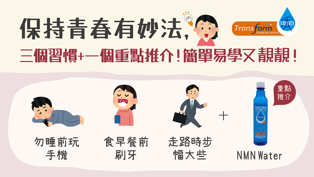 保持青春有妙法，三個習慣 + 一個重點推介！簡單易學又靚靚！