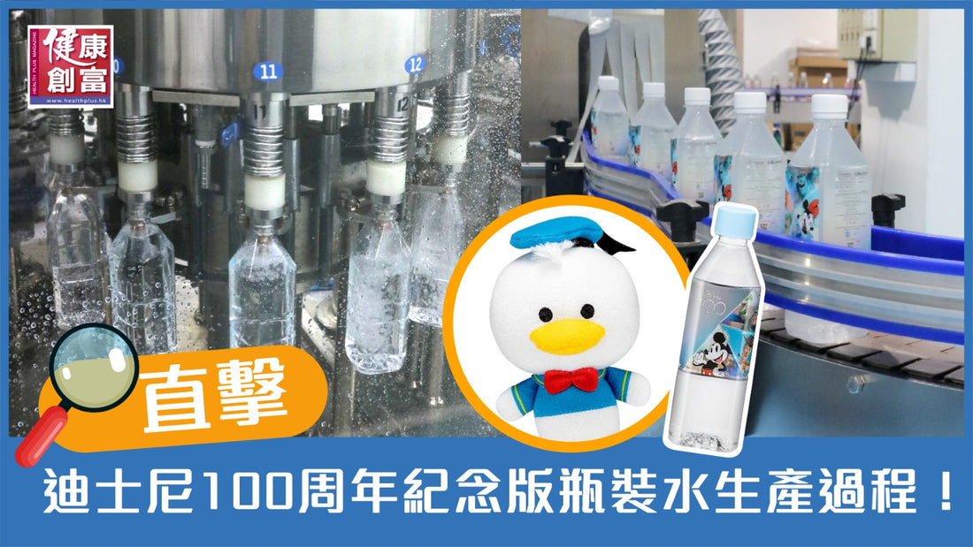 直擊迪士尼100周年紀念版瓶裝水生產過程！