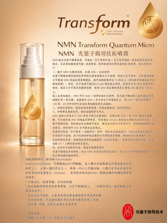 Transform • NMN +Micro-Q 滲透科技噴霧 40ml