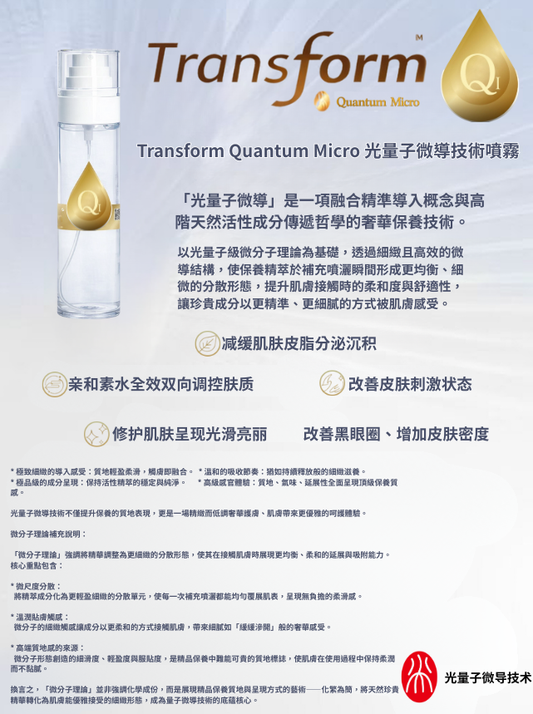 Transform Quantum Micro 光量子微導技術噴霧 40ml