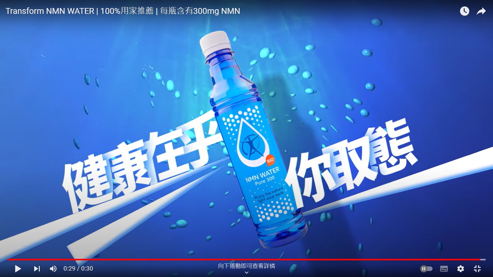 載入影片：NMN Water 影片介紹